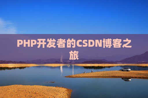 PHP开发者的CSDN博客之旅