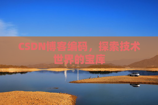CSDN博客编码，探索技术世界的宝库