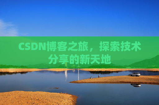 CSDN博客之旅，探索技术分享的新天地